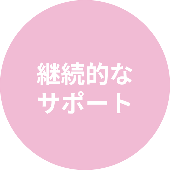 継続的なサポート