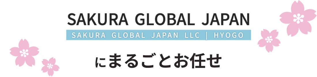 SAKURAGROBALJAPANにまるごとお任せ