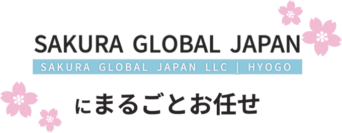 SAKURAGROBALJAPANにまるごとお任せ